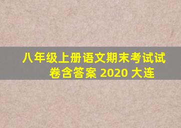 八年级上册语文期末考试试卷含答案 2020 大连